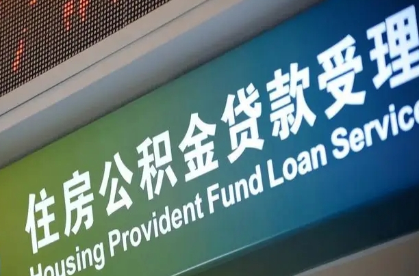 扶余公积金提取代办中介（个人公积金提取代办中介）