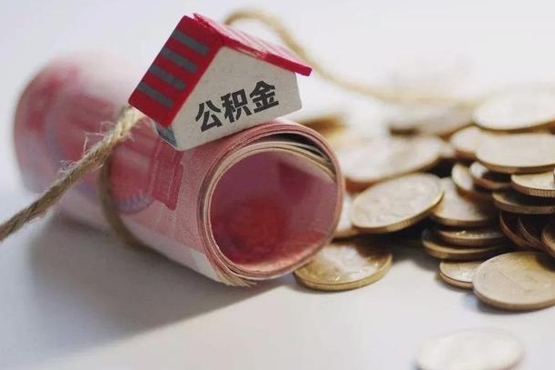 扶余公积金贷款房产解押（公积金房贷解押手续怎么办理）